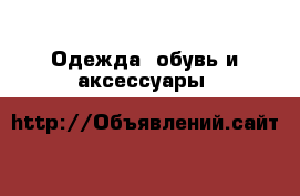 Одежда, обувь и аксессуары 